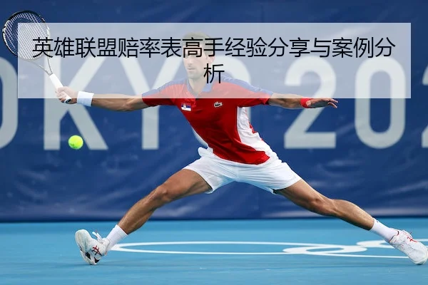 英雄联盟赔率表高手经验分享与案例分析